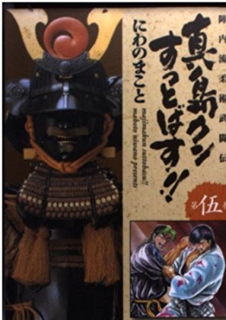 陣内流柔術武闘伝 真島クンすっとばす!!5巻の表紙