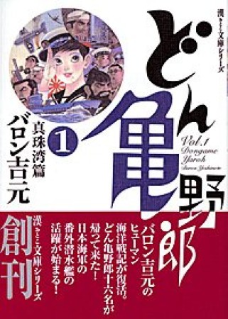 どん亀野郎 漫画文庫1巻の表紙