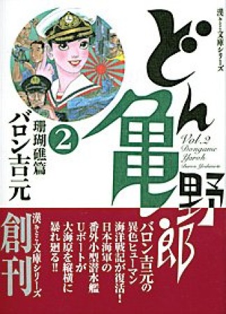 どん亀野郎 漫画文庫2巻の表紙