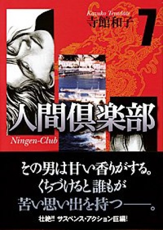 人間倶楽部7巻の表紙