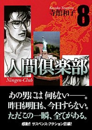 人間倶楽部8巻の表紙