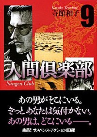 人間倶楽部9巻の表紙