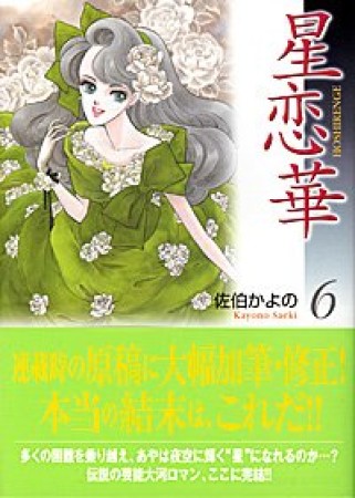 星恋華6巻の表紙