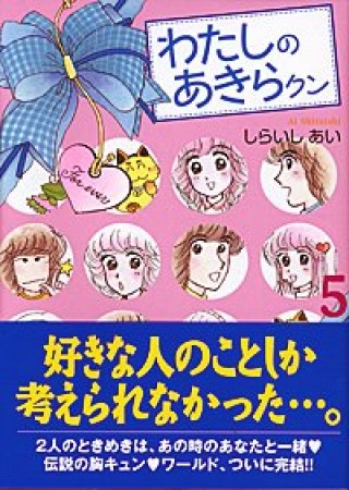 文庫版 わたしのあきらクン5巻の表紙