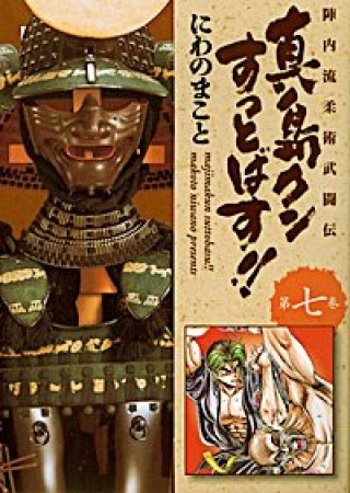 陣内流柔術武闘伝 真島クンすっとばす!!7巻の表紙