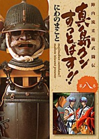 陣内流柔術武闘伝 真島クンすっとばす!!8巻の表紙