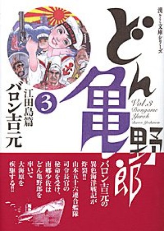 どん亀野郎 漫画文庫3巻の表紙