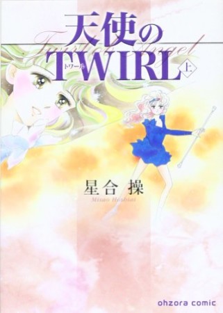 天使のTWIRL1巻の表紙