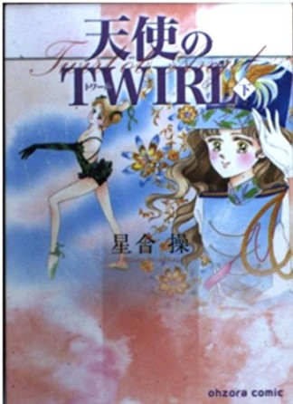 天使のTWIRL3巻の表紙