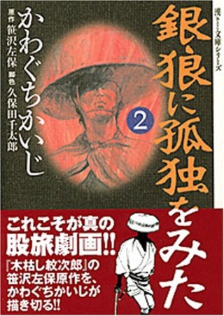 銀狼に孤独をみた2巻の表紙