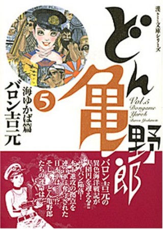 どん亀野郎 漫画文庫5巻の表紙