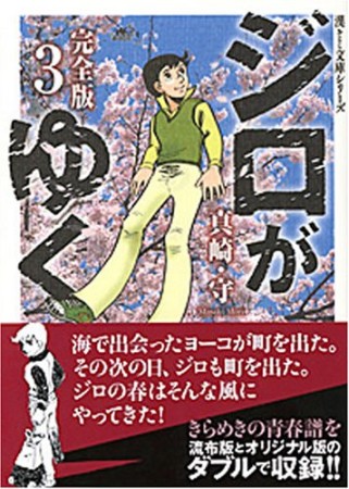 ジロがゆく3巻の表紙