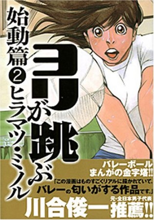 ヨリが跳ぶ 始動篇2巻の表紙