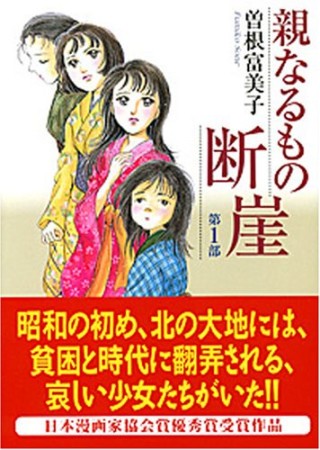 親なるもの断崖1巻の表紙