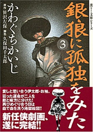 銀狼に孤独をみた3巻の表紙