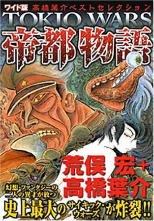 帝都物語1巻の表紙