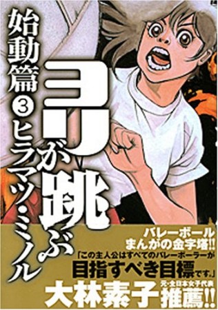 ヨリが跳ぶ 始動篇3巻の表紙