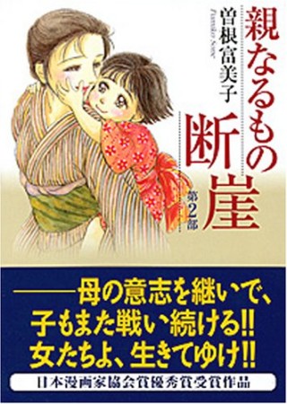 親なるもの断崖2巻の表紙