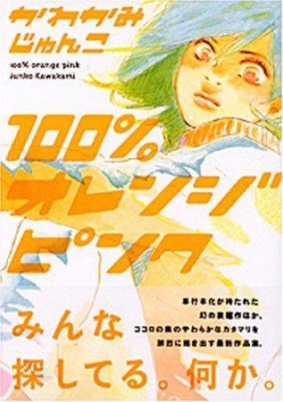 100％オレンジピンク1巻の表紙