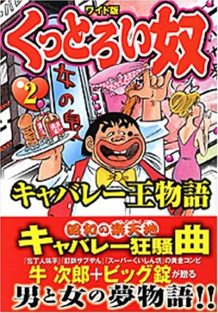 くっとろい奴2巻の表紙