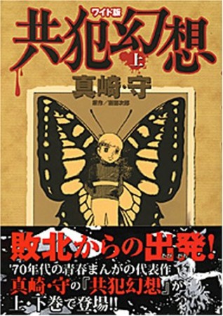 共犯幻想1巻の表紙