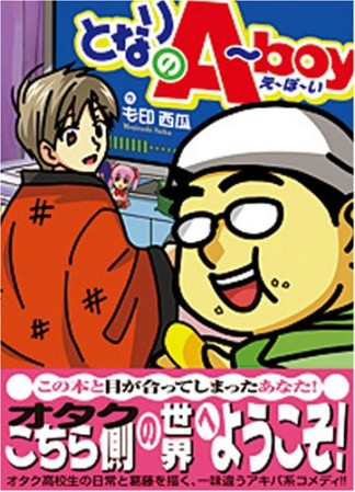 となりのA-boy1巻の表紙