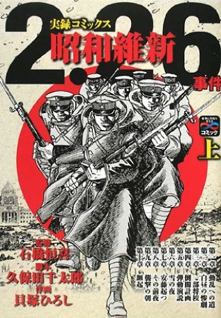 2.26事件昭和維新1巻の表紙