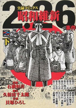 2.26事件昭和維新2巻の表紙