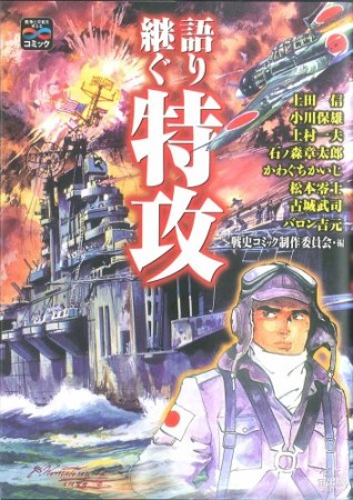 語り継ぐ特攻1巻の表紙