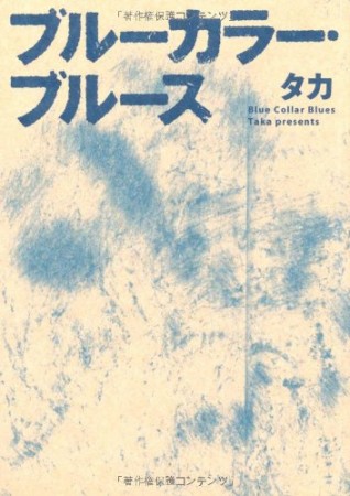 ブルーカラー・ブルース1巻の表紙