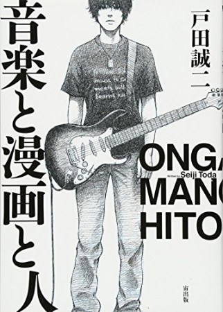 音楽と漫画と人1巻の表紙