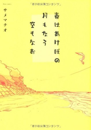 春はあけぼの月もなう空もなお1巻の表紙