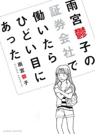 雨宮鬱子の証券会社で働いたらひどい目にあった1巻の表紙