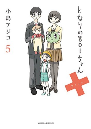 となりの801ちゃん+5巻の表紙