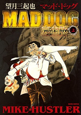 望月三起也 MAD DOG 完全版1巻の表紙