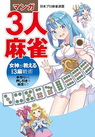 マンガ3人麻雀　女神が教える3麻戦術 -手作りから押し引きの極意まで-1巻の表紙