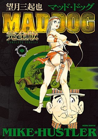 望月三起也 MAD DOG 完全版2巻の表紙