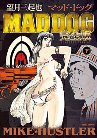 望月三起也 MAD DOG 完全版3巻の表紙