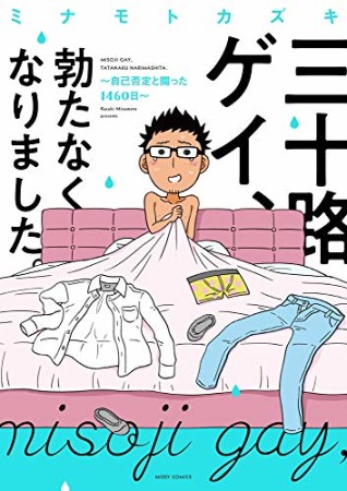 三十路ゲイ、勃たなくなりました。 ～自己否定と闘った1460日～1巻の表紙