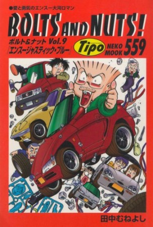 ボルト＆ナット9巻の表紙