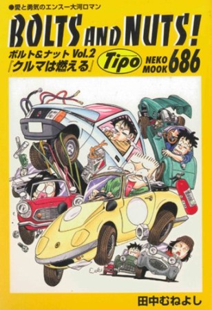 ボルト＆ナット2巻の表紙