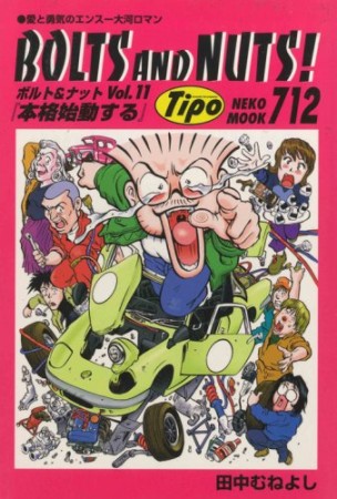 ボルト＆ナット11巻の表紙