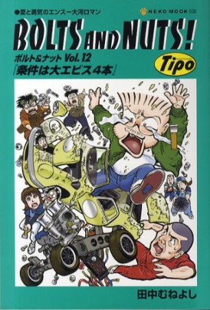 ボルト＆ナット12巻の表紙