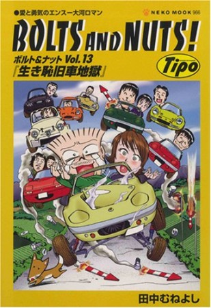ボルト＆ナット13巻の表紙
