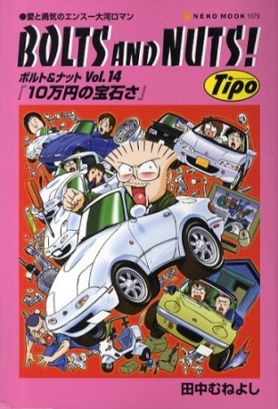 ボルト＆ナット14巻の表紙