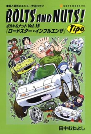 ボルト＆ナット15巻の表紙