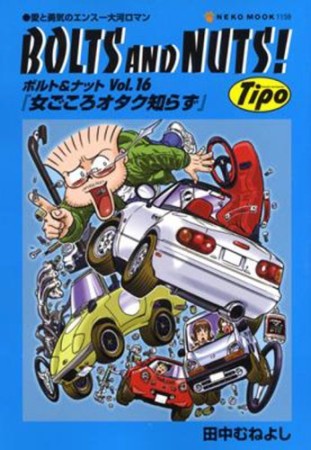 ボルト＆ナット16巻の表紙