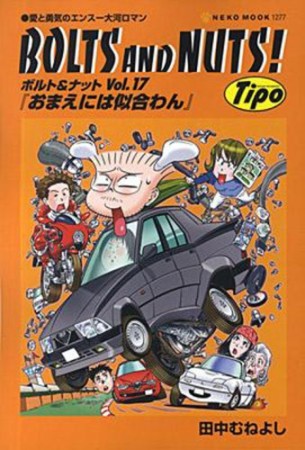 ボルト＆ナット17巻の表紙