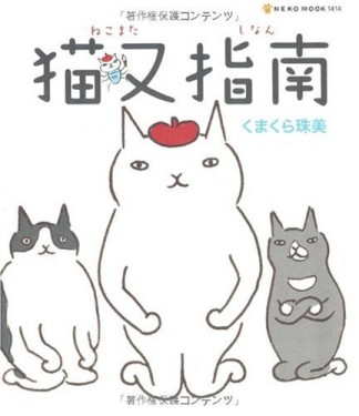 猫又指南1巻の表紙