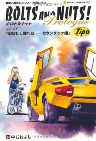 ボルト＆ナット18巻の表紙